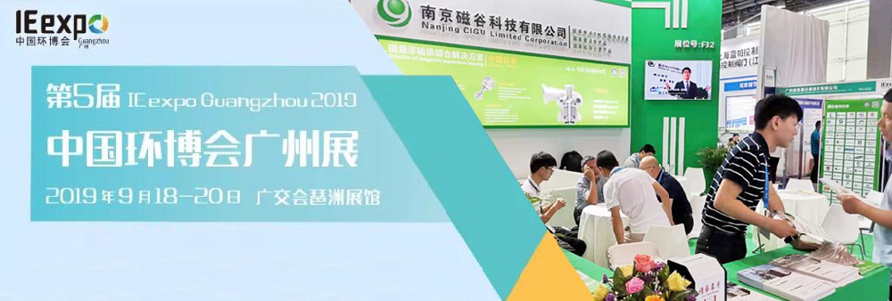南京磁穀第五屆中國環博會廣州展圓滿收官