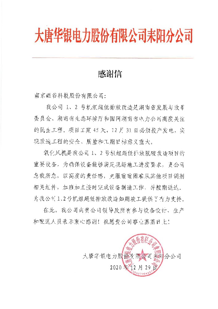 “急我所急”丨一封來自大唐華銀電力的感謝信 磁穀科技