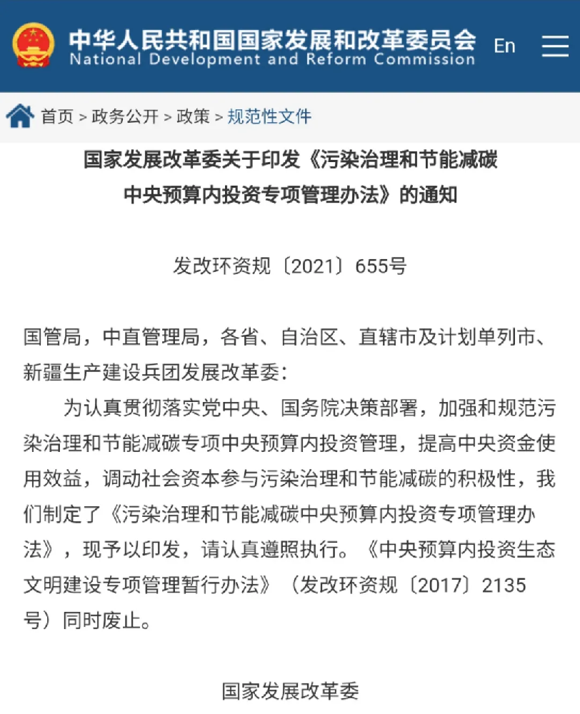 發改委：《汙染治理和節能減碳中央預算內投資專項管理辦法》