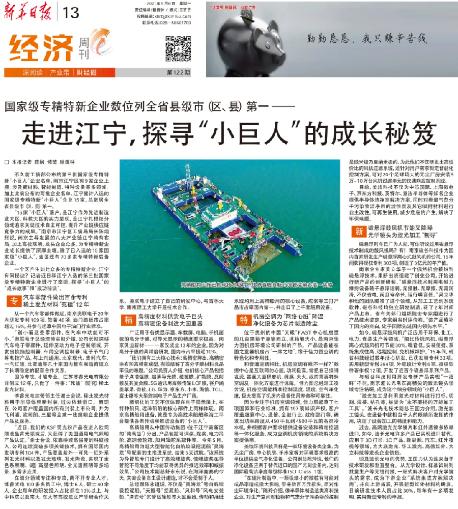 《新華日報》——走進江寧，探尋“小巨人”的成長秘笈