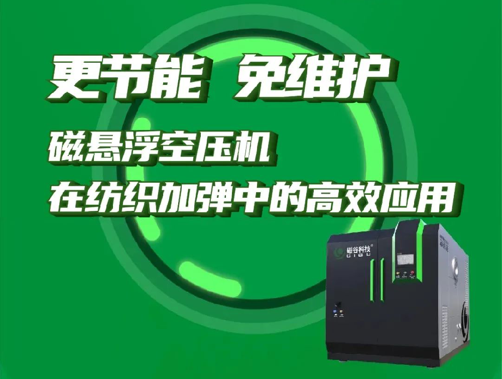更節能、免維護丨磁懸浮空壓機在紡織加彈中的高效應用