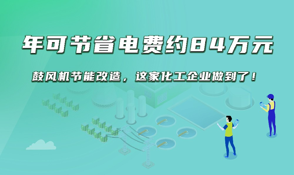 年可節省電費約84萬元丨鼓風機節能改造，這家化工企業做到了！