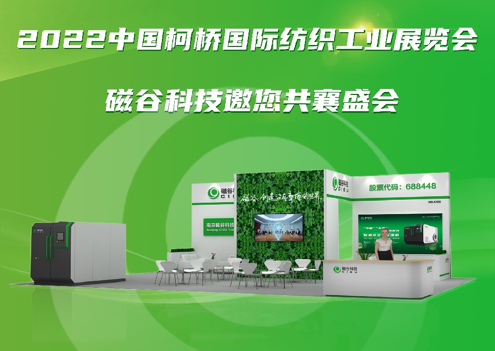 磁穀與您有約丨2022中國柯橋國際紡織工業展覽會（11.16-18）