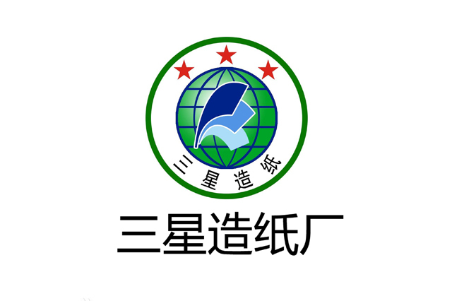 三星造紙廠