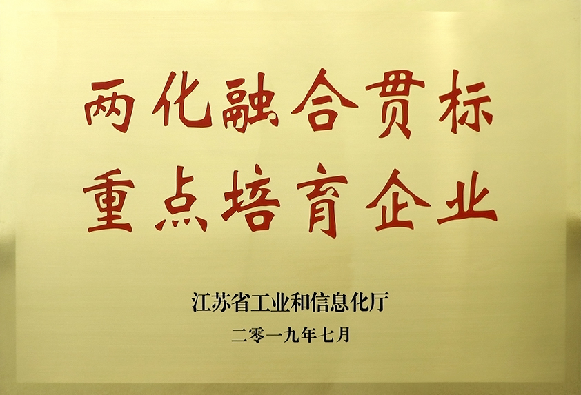 兩化融合貫標重點培育企業