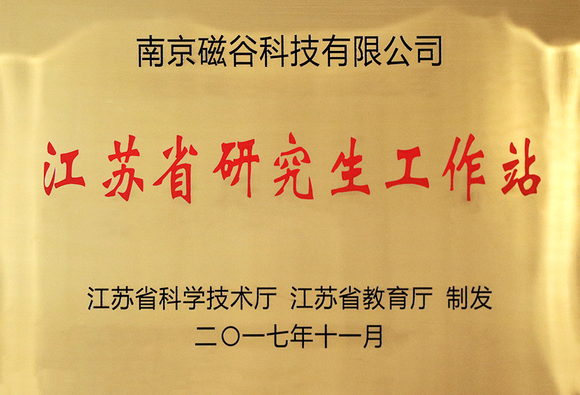 江蘇省研究生工作站