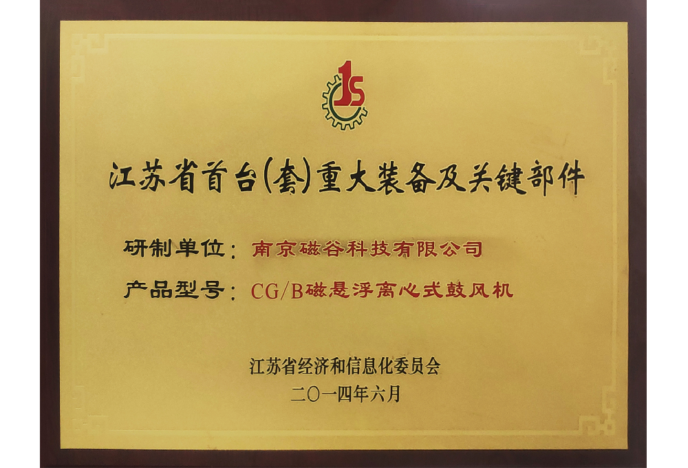 江蘇省首台（套）重大裝備及關鍵部件