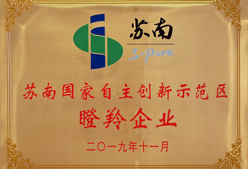 蘇南國家自主創新示範區瞪羚企業