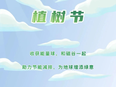 植樹節丨和磁穀一起，為地球注入綠色能量！