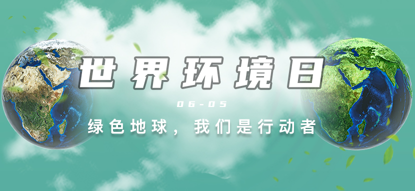 世界環境日丨綠色地球，我們是行動者！