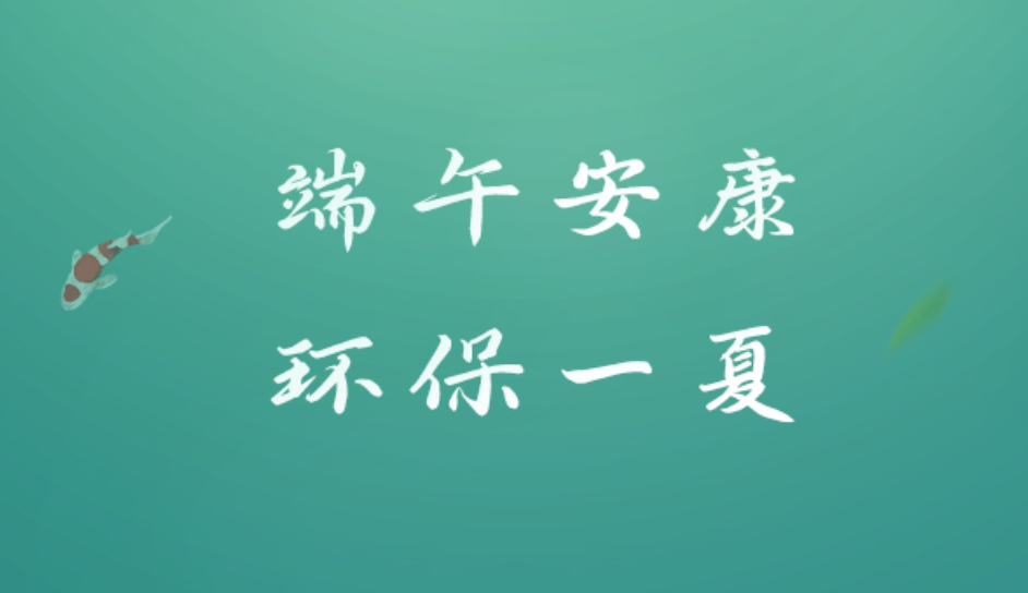 端午節丨端午安康，環保一夏