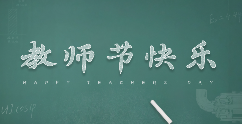 教師節丨感念師恩，砥礪前行