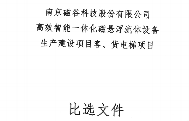 南京磁穀科技股份有限公司高效智能一體化磁懸浮流體設備生產建設項目客、貨電梯項目比選公告