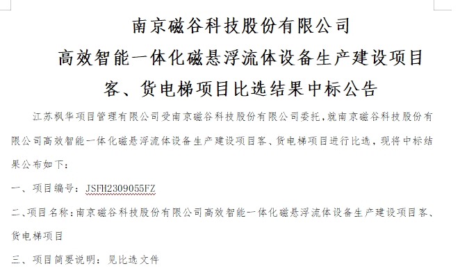 南京磁穀科技股份有限公司高效智能一體化磁懸浮流體設備生產建設項目客、貨電梯項目比選結果中標公告