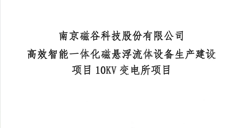 南京磁穀科技股份有限公司高效智能一體化磁懸浮流體設備生產建設項目10KV變電所項目比選公告