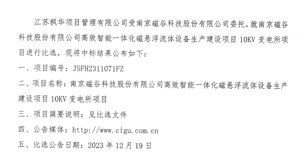 磁穀科技高效智能一體化磁懸浮流體設備生產建設項目10KV變電所項目中標公告