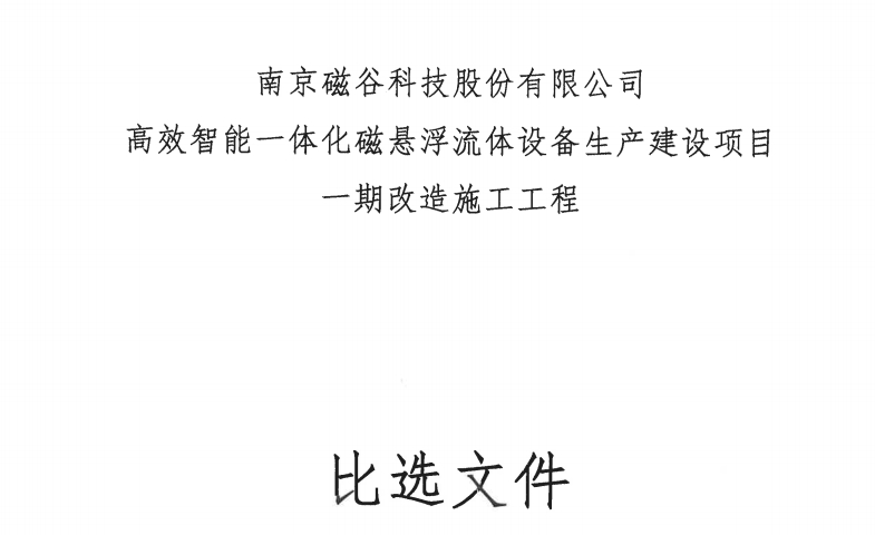 高效智能一體化磁懸浮流體設備生產建設項目一期改造施工工程比選公告