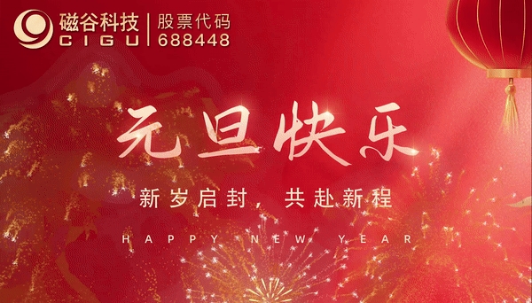元旦快樂丨新歲啟封，共赴新程！