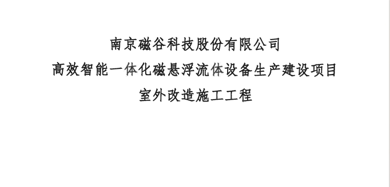 高效智能一體化磁懸浮流體設備生產建設項目-室外改造施工工程比選文件
