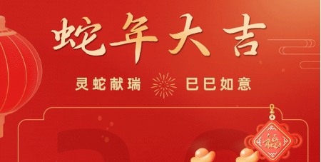 靈蛇獻瑞，巳巳如意!