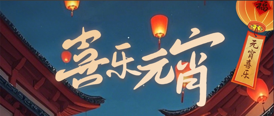 喜樂元宵丨花燈照夢圓，共赴新一年！