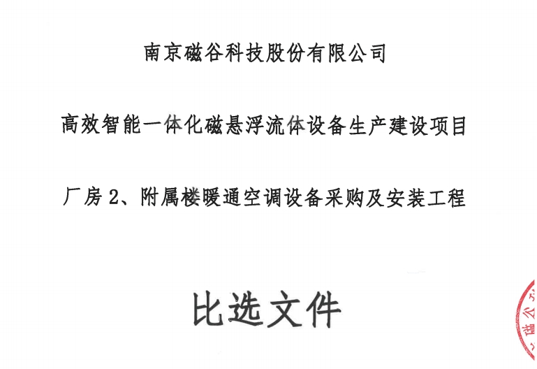 高效智能一體化磁懸浮流體設備生產建設項目廠房2、附屬樓暖通空調設備采購及安裝工程比選文件