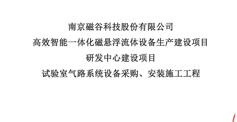 實驗室氣路係統設備采購、安裝施工工程比選文件