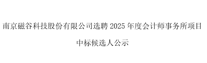選聘2025年度會計師事務所項目 中標候選人公示
