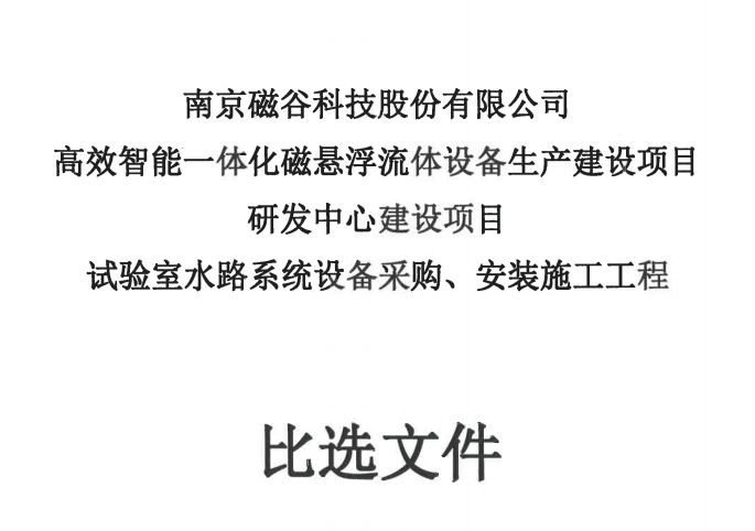 試驗室水路係統設備采購、安裝施工工程比選文件
