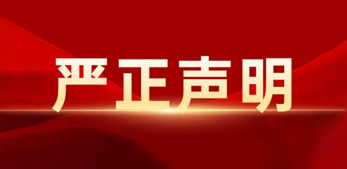 關於第三方冒用磁穀科技名義發布虛假招聘信息的嚴正聲明